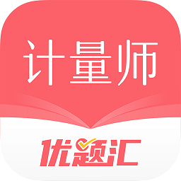 注册计量师优题汇软件图标