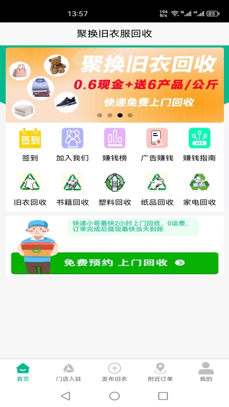 聚换旧衣服回收软件