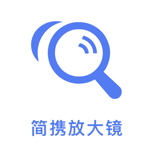 简携放大镜app图标