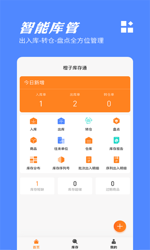 橙子库存通图3