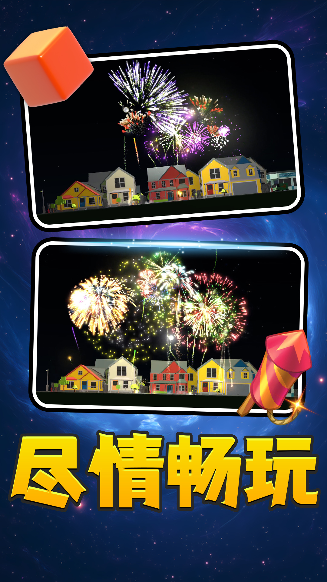 城市烟花璀璨游戏图1