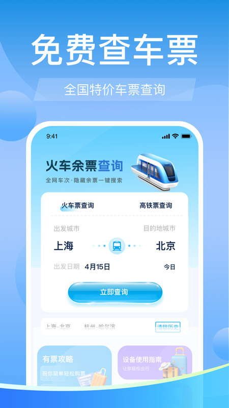 高铁火车票免费余票查app图3