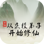 从杂役弟子开始修仙游戏图标