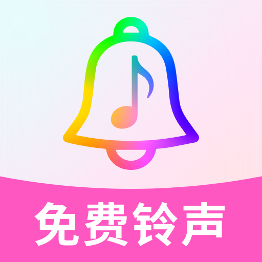 酷乐免费铃声app图标