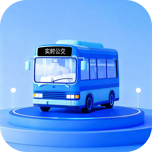 实时公交小助手app图标