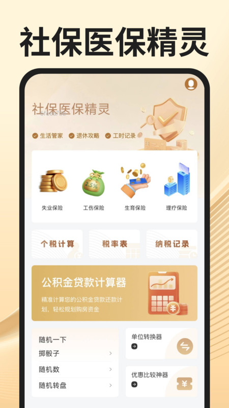 社保医保精灵app