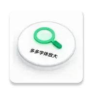 多多字体放大软件图标