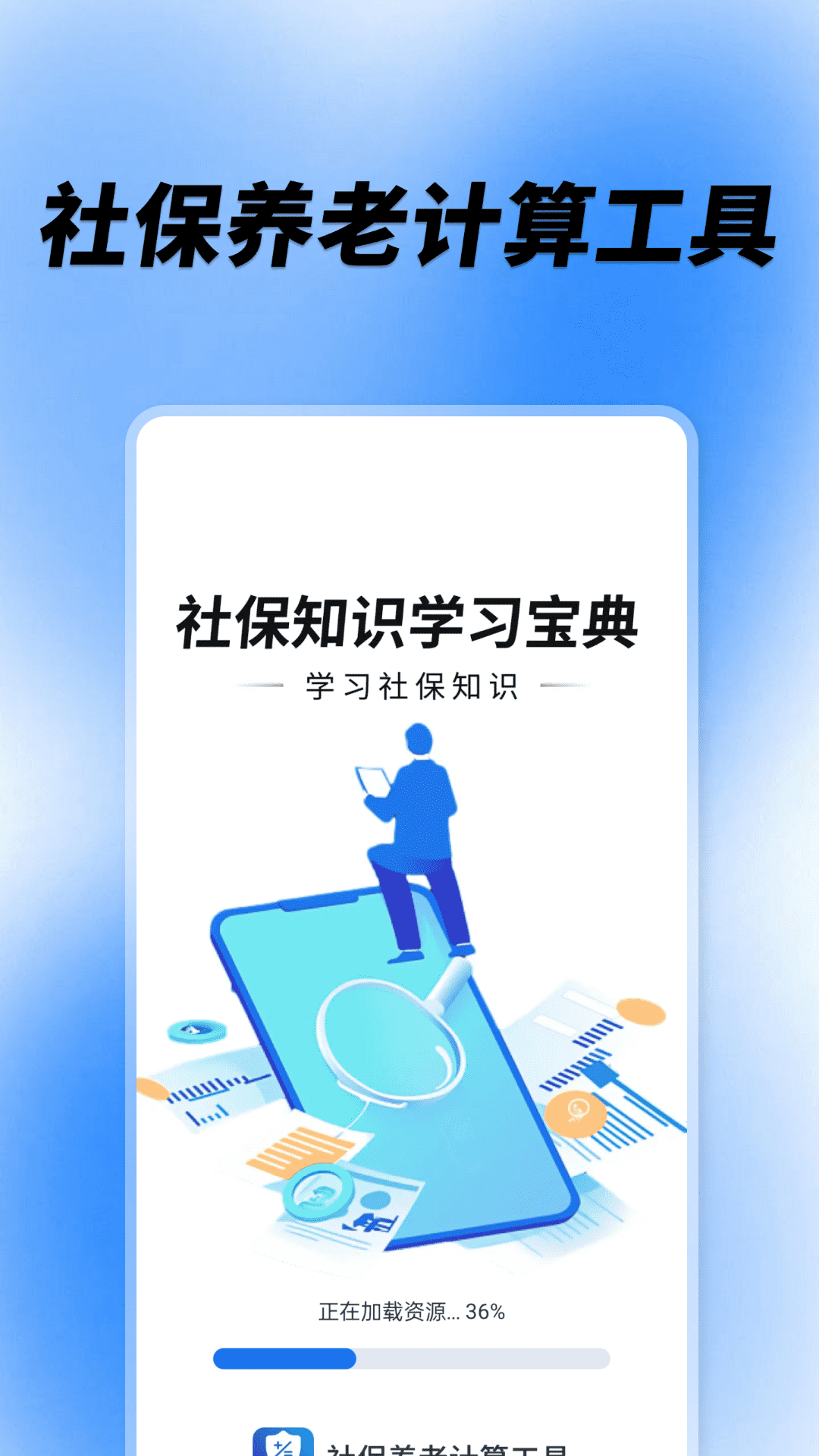 社保养老计算工具app图1