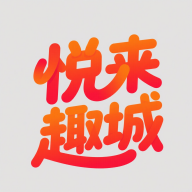 悦来趣城软件图标