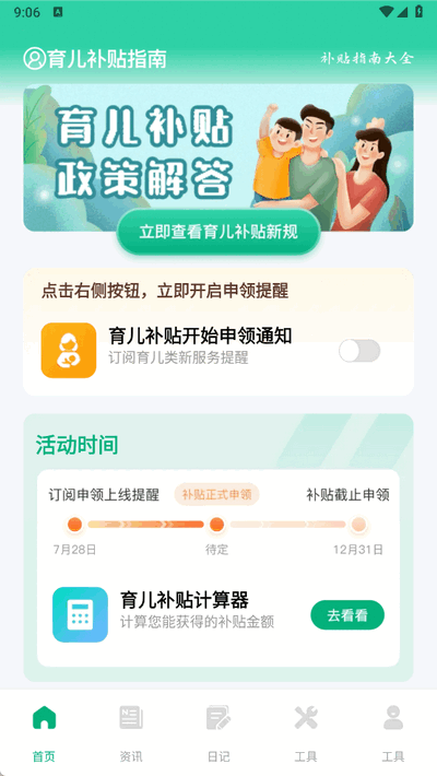 育儿补贴一键查软件