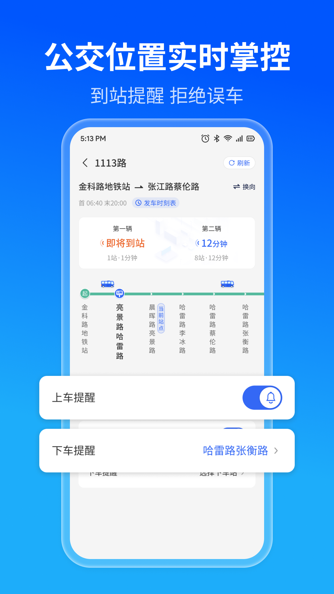 实时公交精准查app