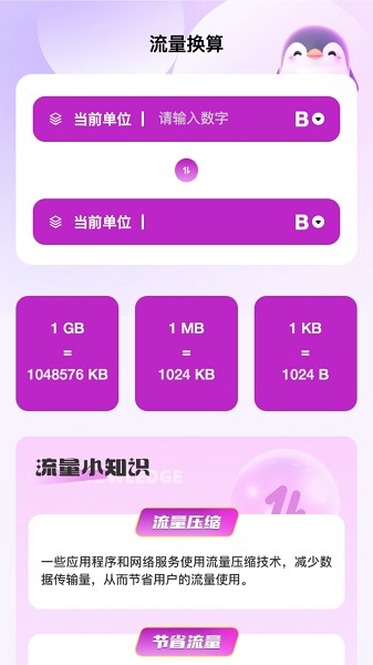 企鹅流量助手app图3