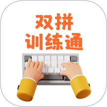 双拼训练通app图标