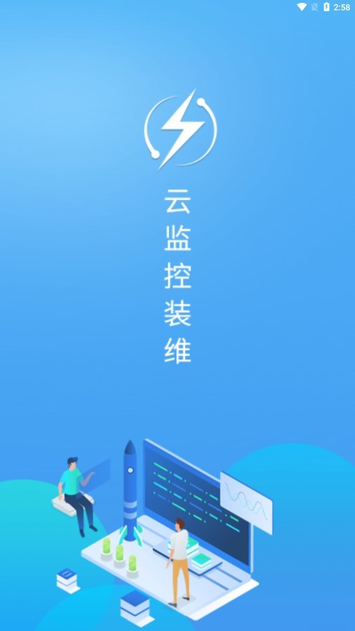 云监控装维app