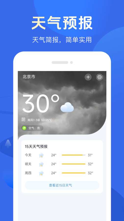 天气简报app图1