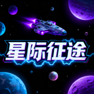 星际征途游戏图标