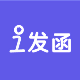 i发函app图标