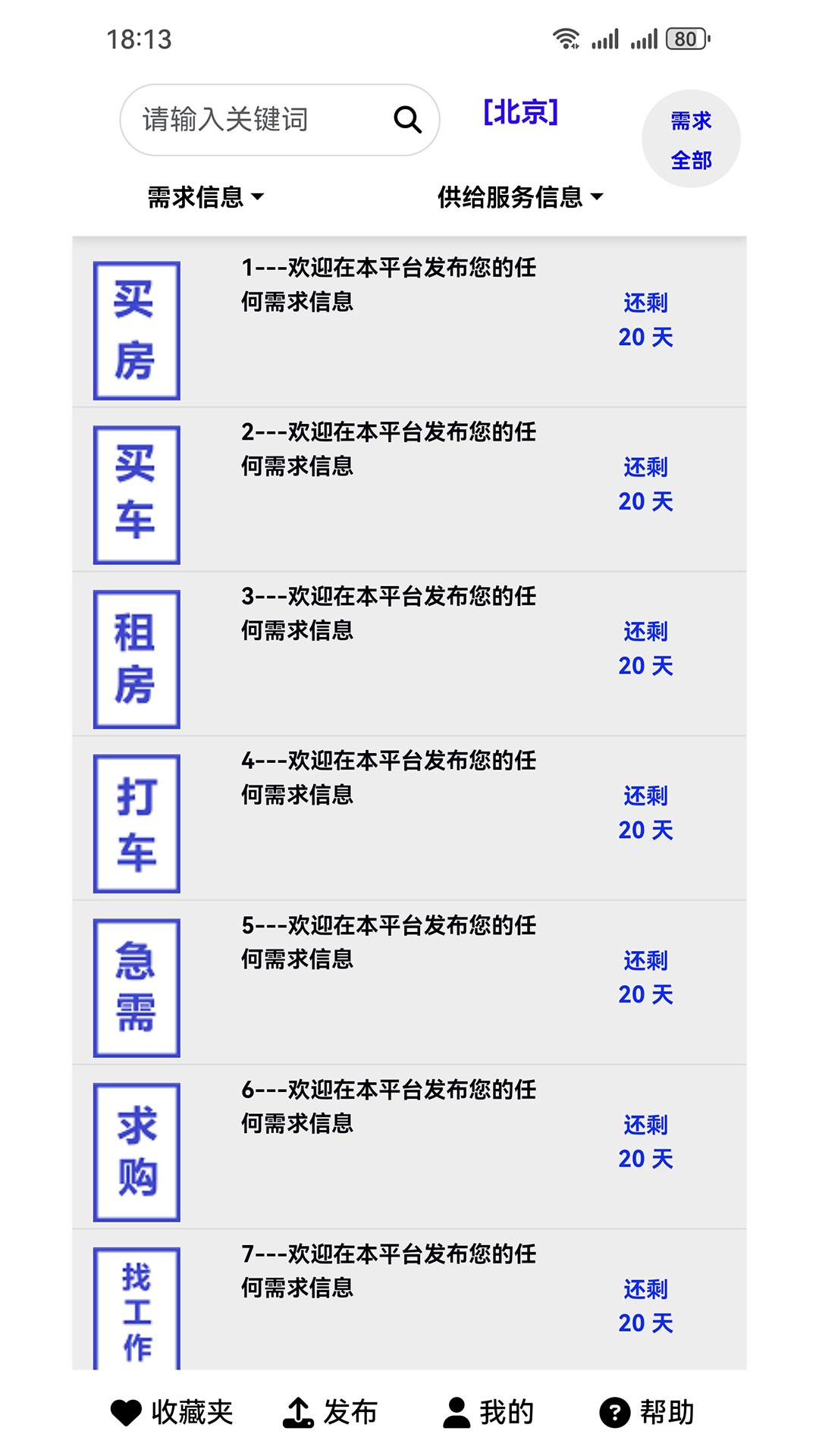 供求信息app图4