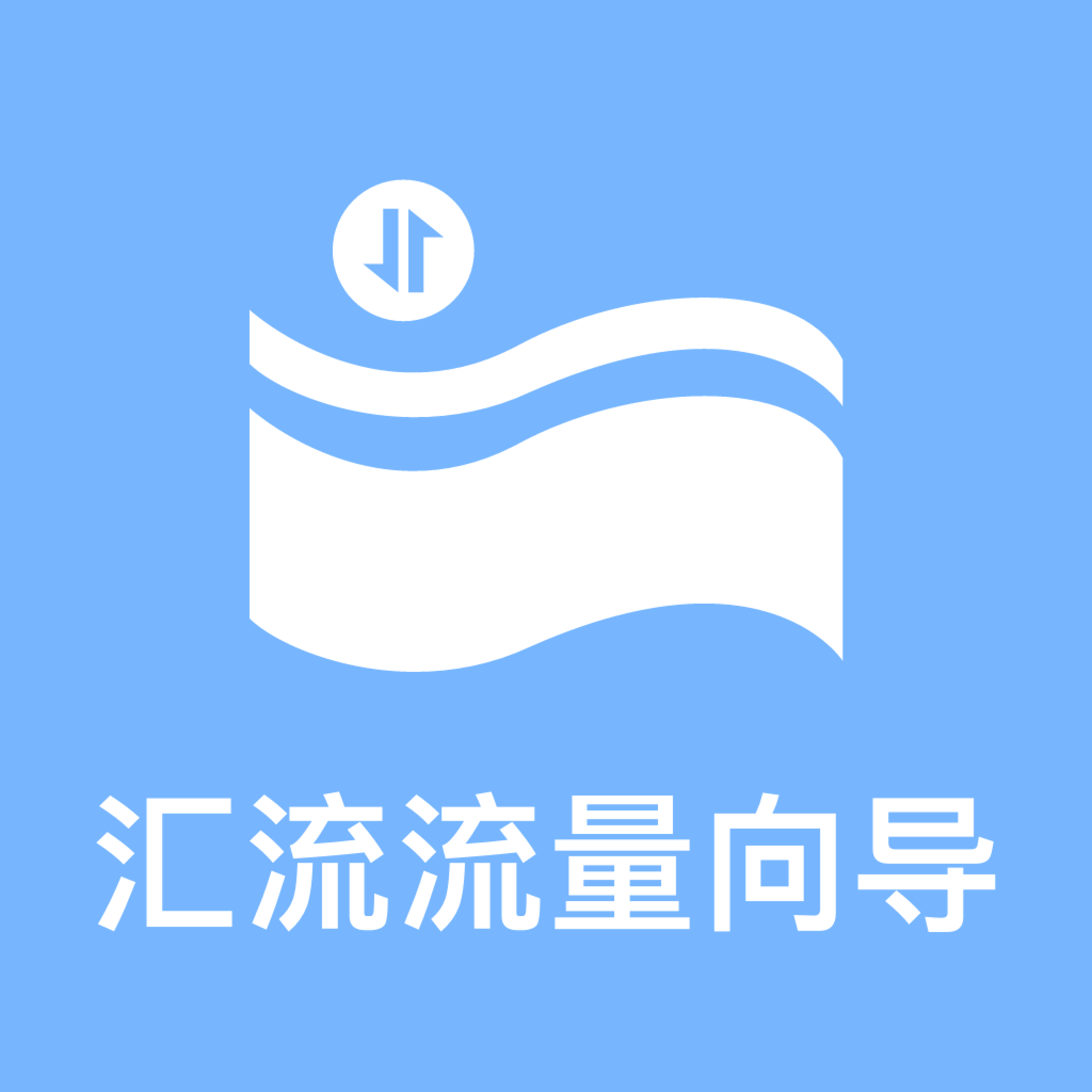 汇流流量向导最新版图标
