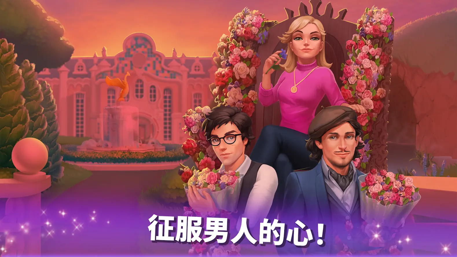 家庭酒店：浪漫故事游戏图4