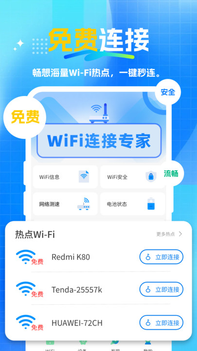 万能WiFi免费连连软件图2