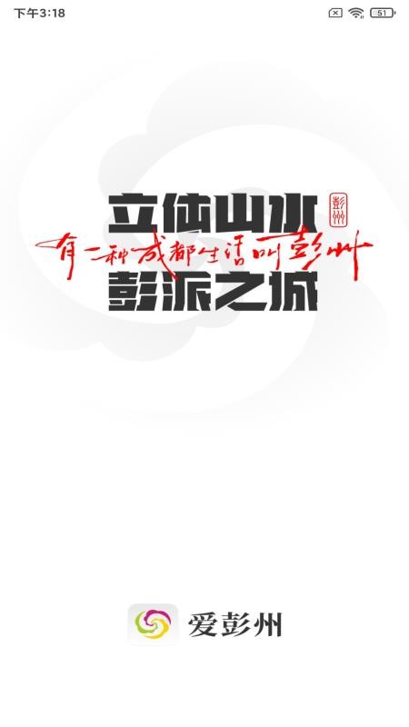 爱彭州app图1