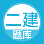 二建题库app图标