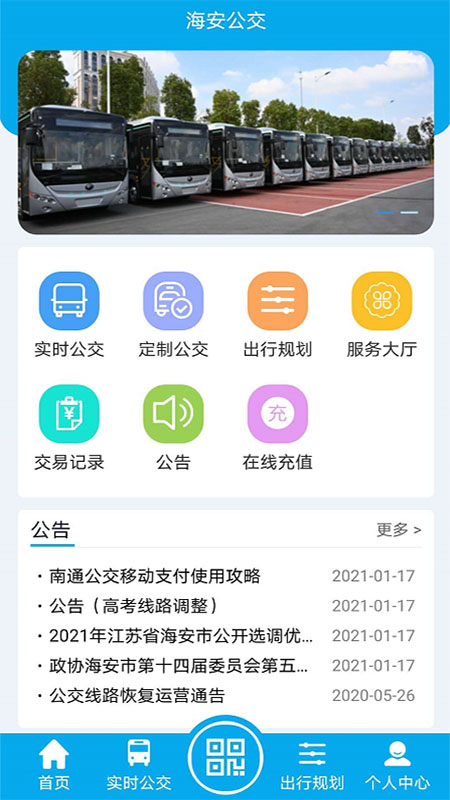 海安公交app图4