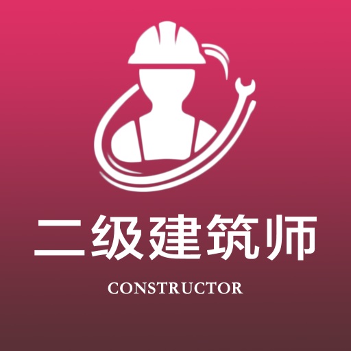 二级注册建筑师全题库app图标