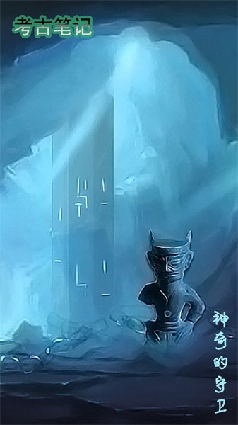 考古笔记游戏图1