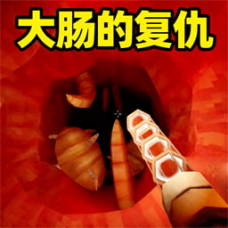 我是肠道医生游戏图标