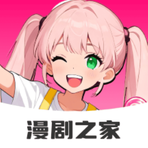 免费漫剧之家app图标
