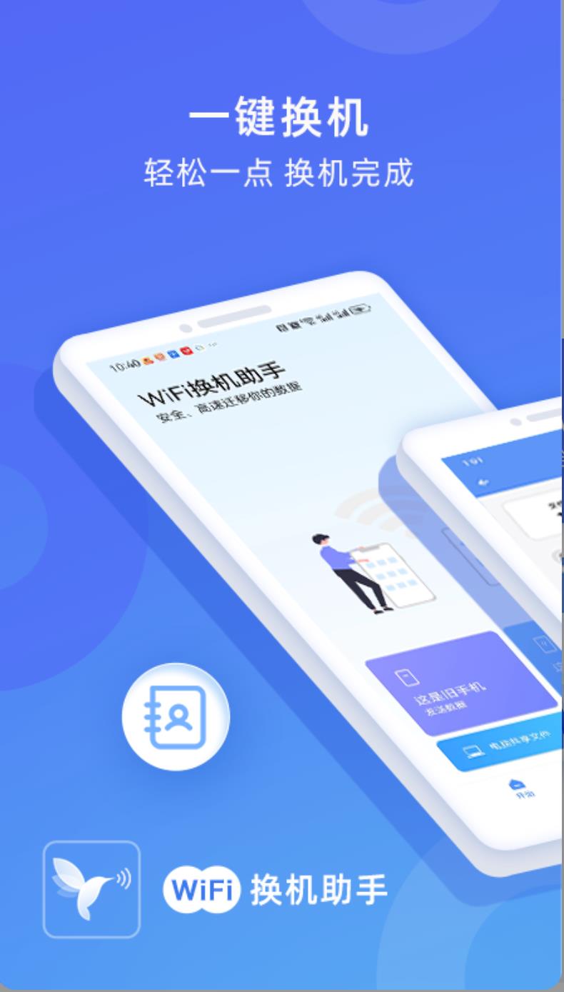 WiFi换机助手app图1