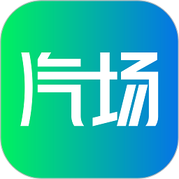 汽场app图标