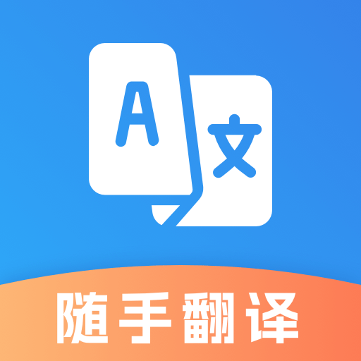 免费翻译官app图标