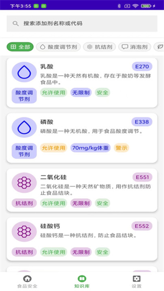 查添加剂软件图3