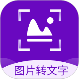 图片转文字识别精灵软件图标