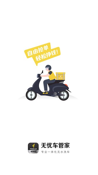 无忧洗车师傅版app图1