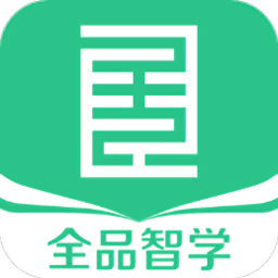 全品智学软件图标