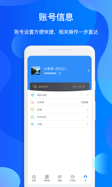 小乐通信助手app图3