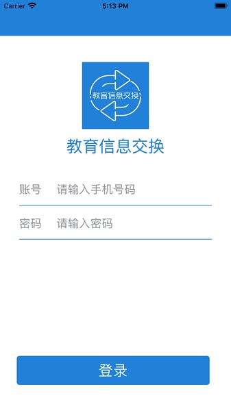 教育信息交换app图2