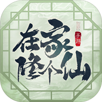 在家修个仙图标