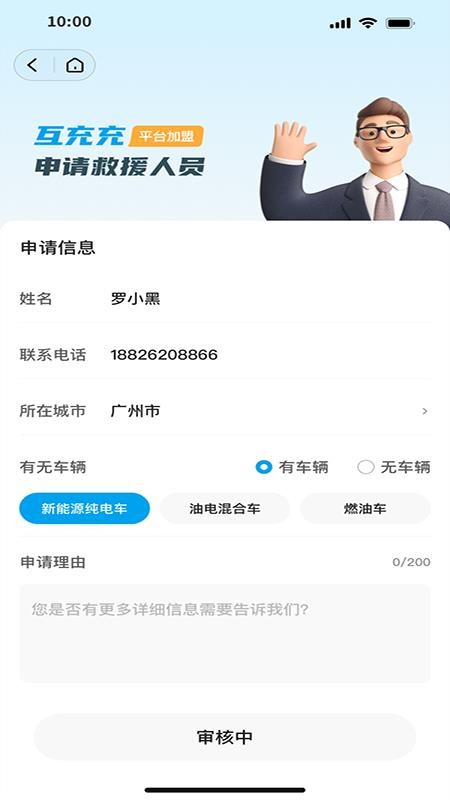 互充充师傅端app图1