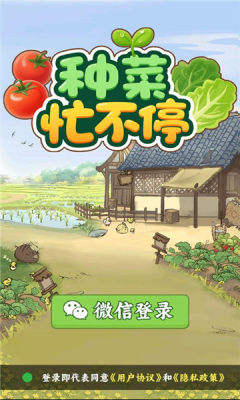 种菜忙不停游戏