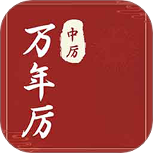 中厉万年历app图标