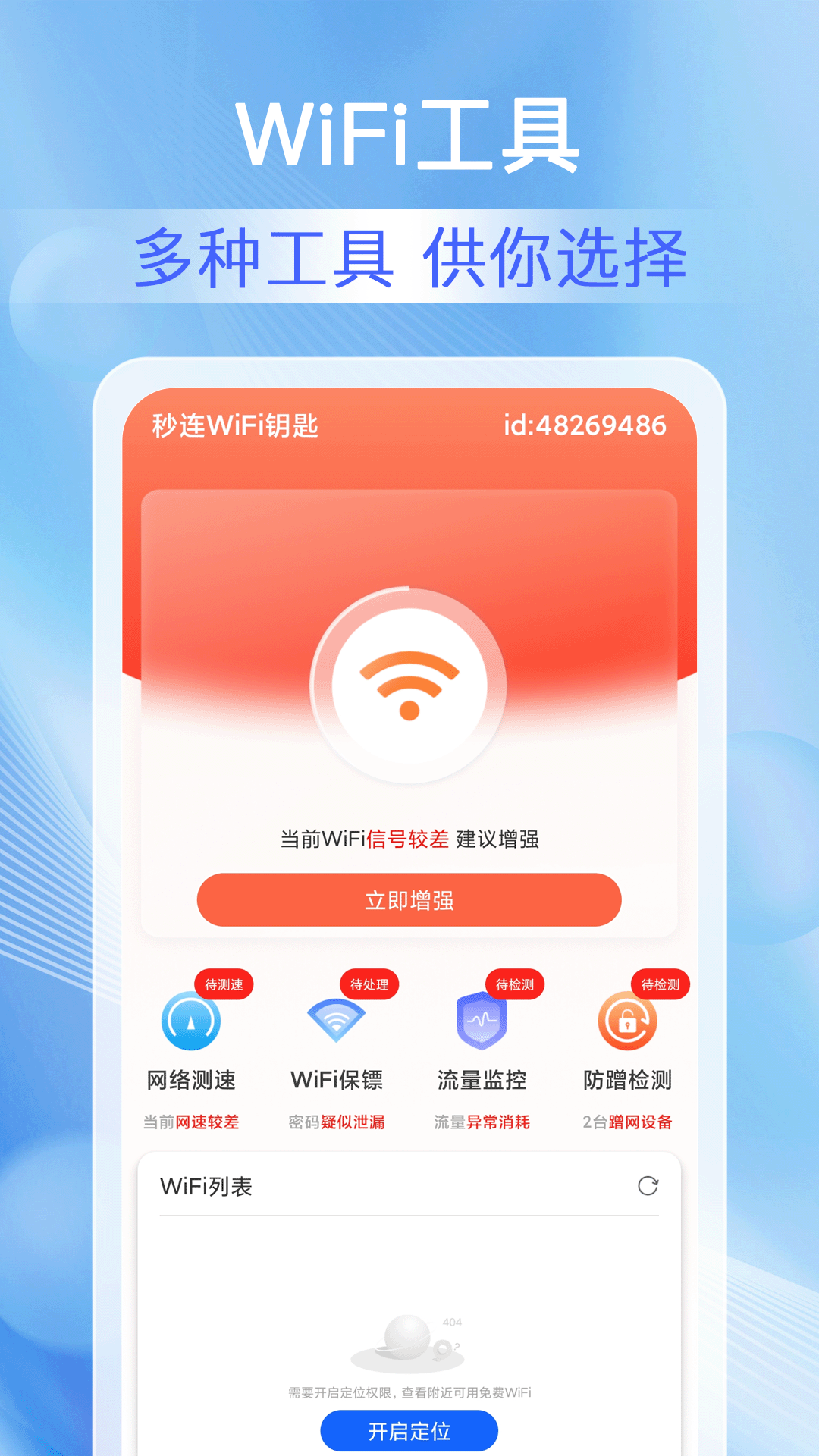 万能WiFi准连手机版图3