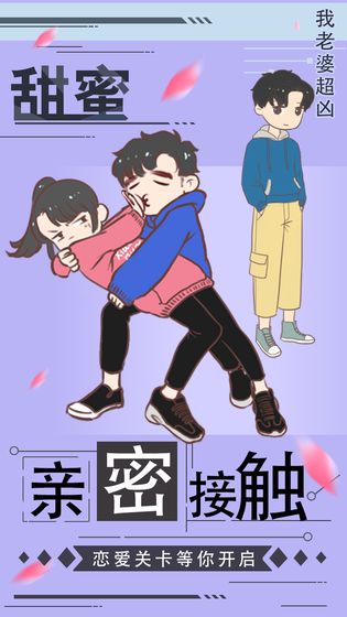 我老婆超凶游戏图1