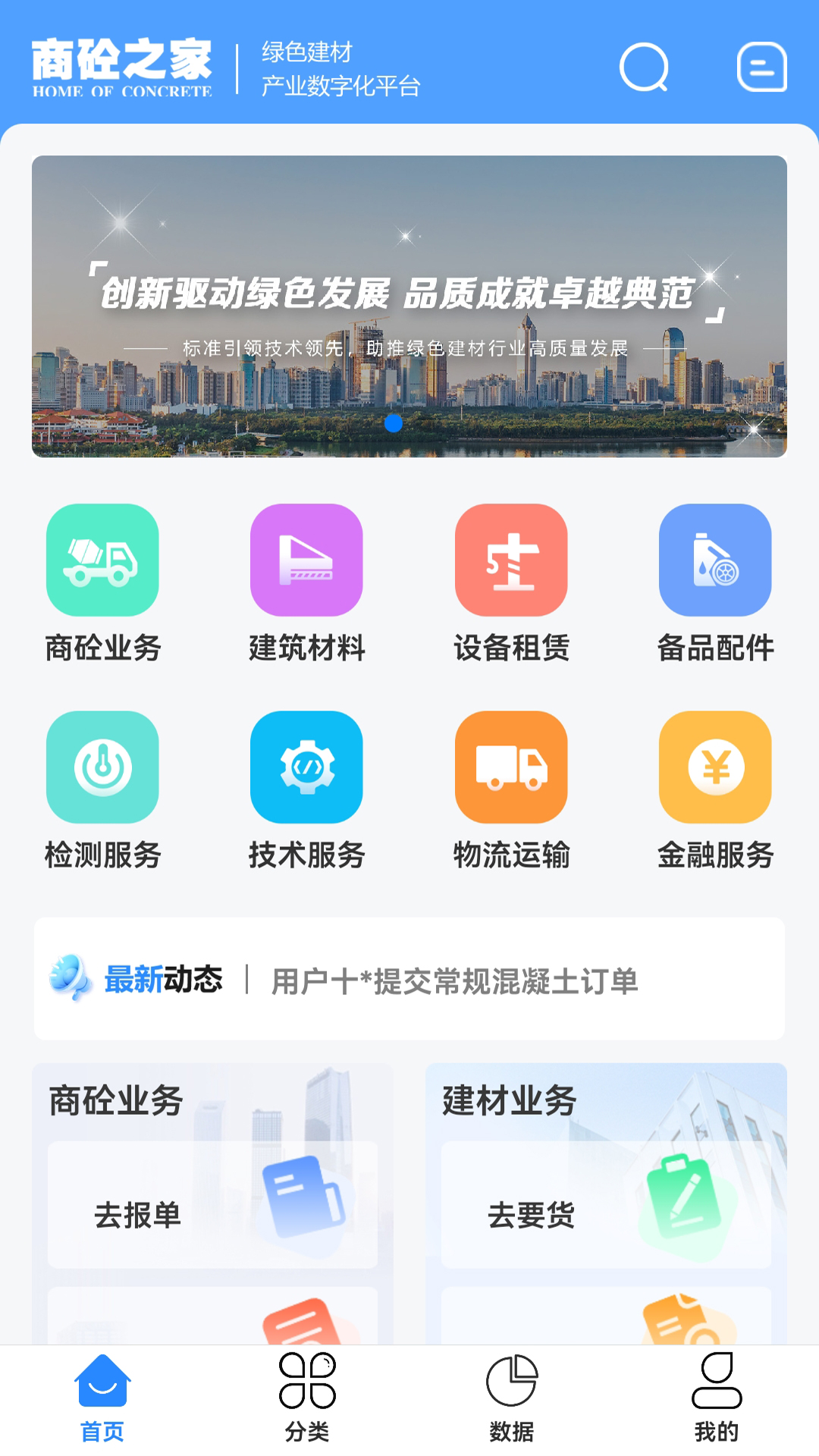 商砼之家app