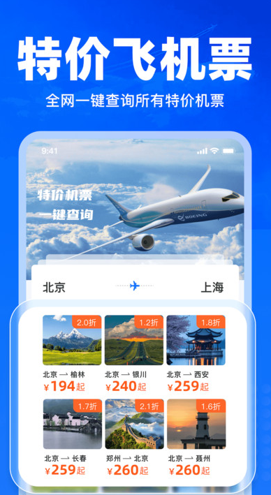 查特价机票最新版图1