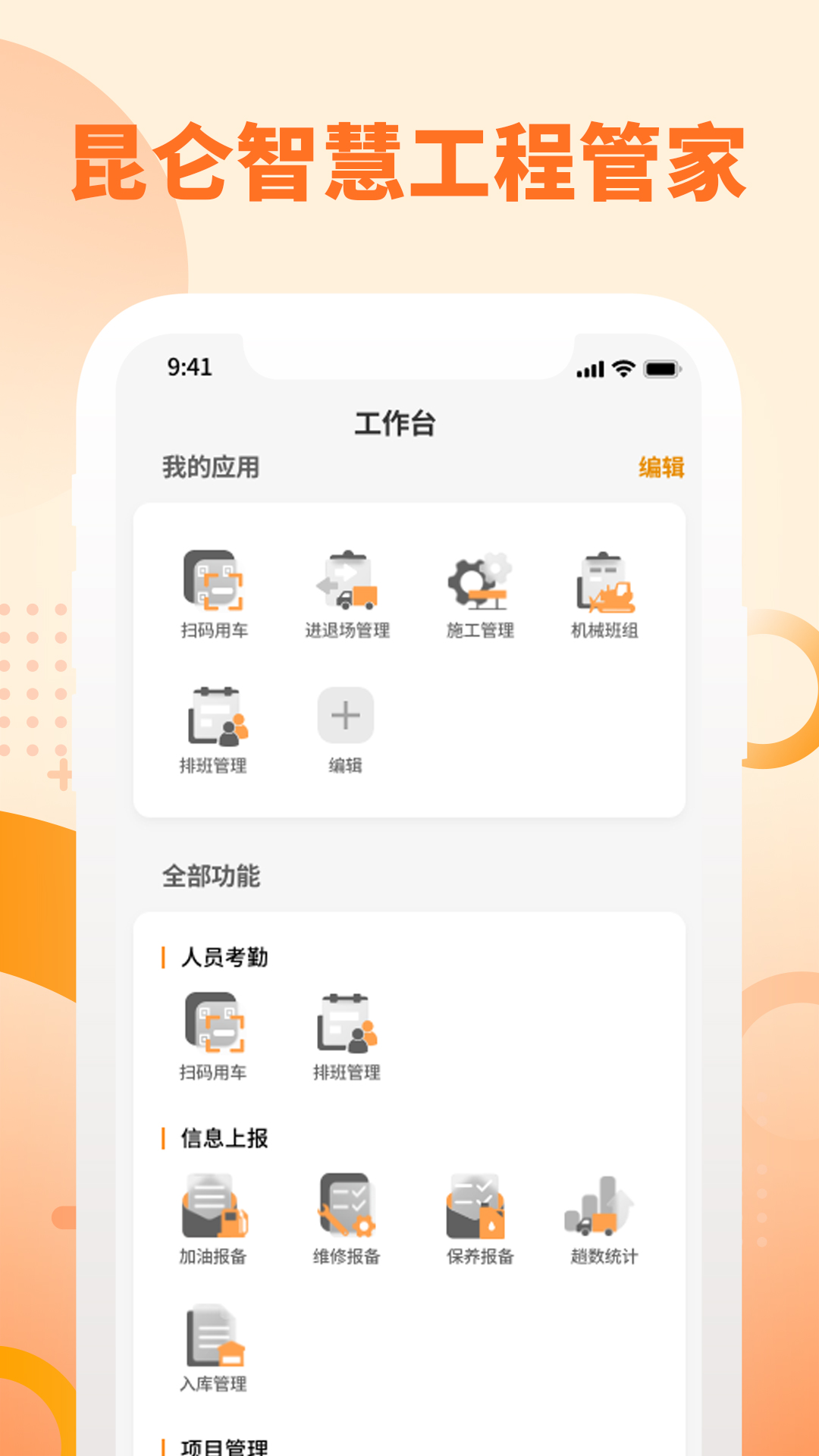 昆仑智慧工程管家app图1